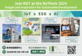 盈電環保科技誠意邀請您參加ReThink HK 2024博覽